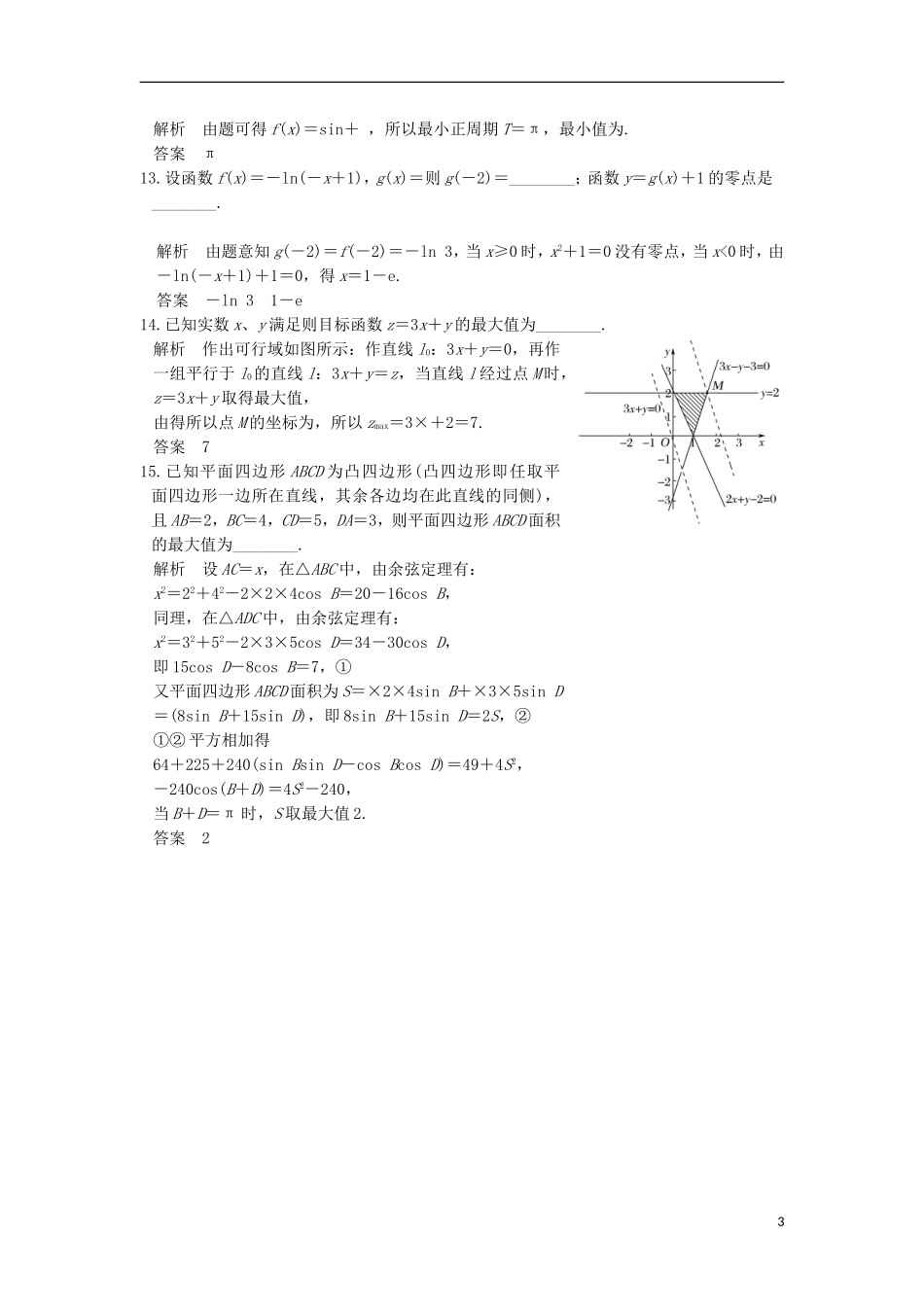 创新设计（浙江专用）高考数学二轮复习 小题综合限时练（一）-人教版高三全册数学试题_第3页