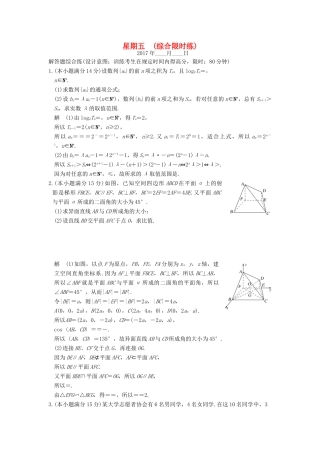创新设计（浙江专用）高考数学二轮复习 大题规范练 星期五 第二周 综合限时练-人教版高三全册数学试题