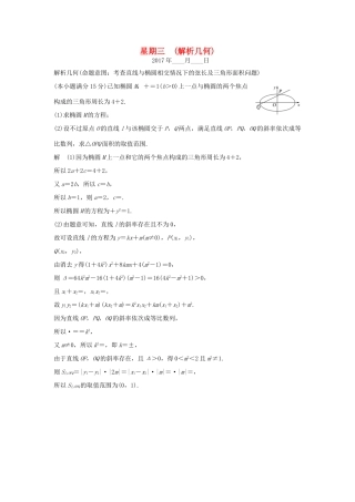 创新设计（浙江专用）高考数学二轮复习 大题规范练 星期三 第二周 解析几何-人教版高三全册数学试题