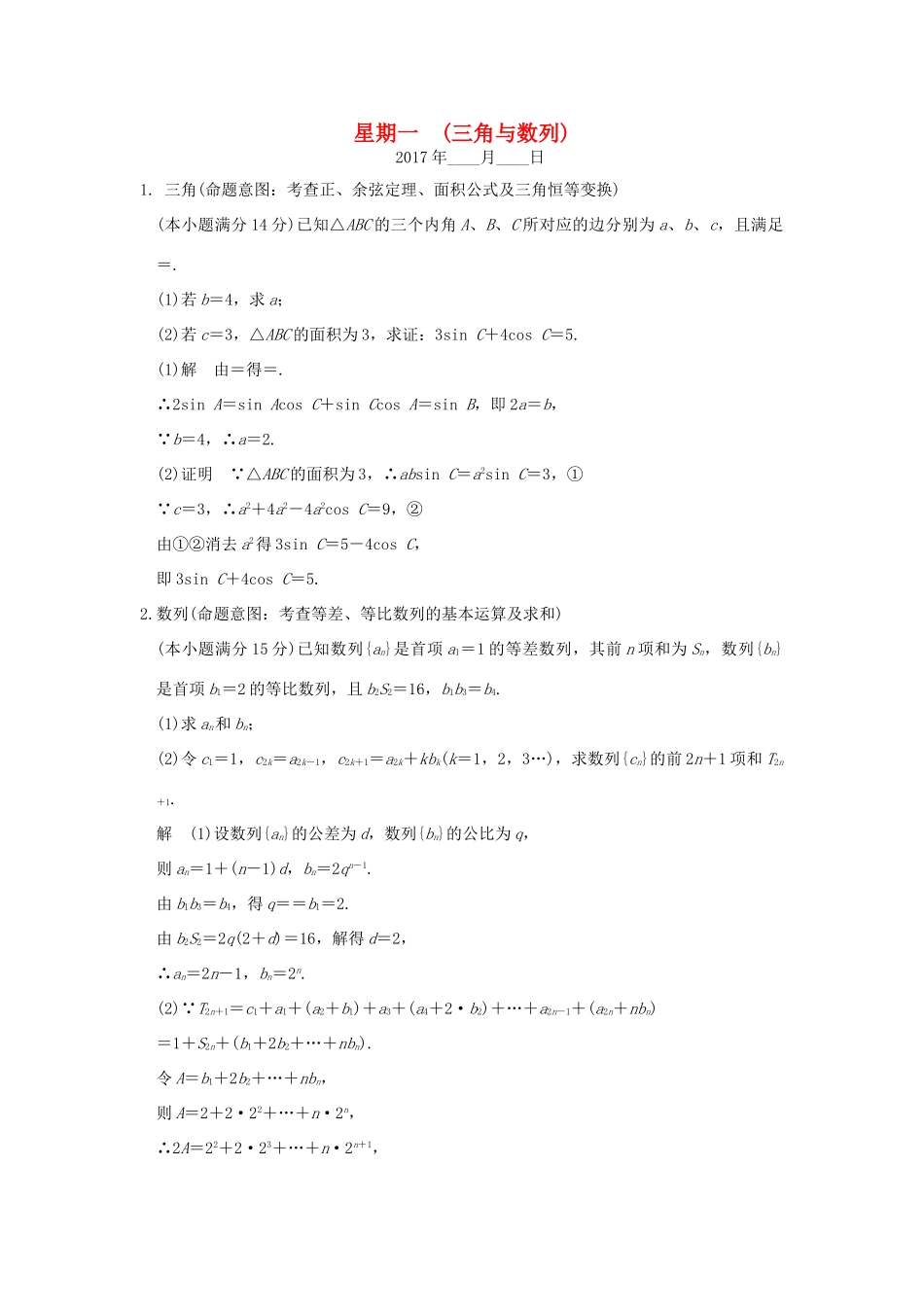 创新设计（浙江专用）高考数学二轮复习 大题规范练 星期一 第二周 三角与数列-人教版高三全册数学试题_第1页