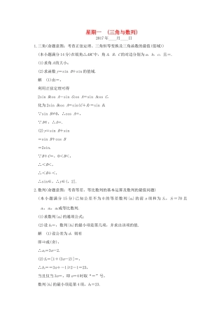 创新设计（浙江专用）高考数学二轮复习 大题规范练 星期一 第三周 三角与数列-人教版高三全册数学试题