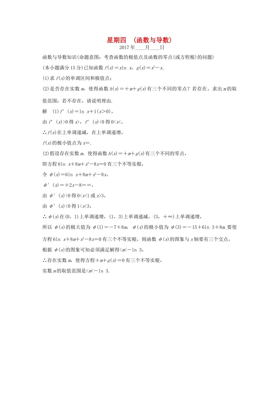 创新设计（浙江专用）高考数学二轮复习 大题规范天天练 星期四 第四周 函数与导数-人教版高三全册数学试题_第1页