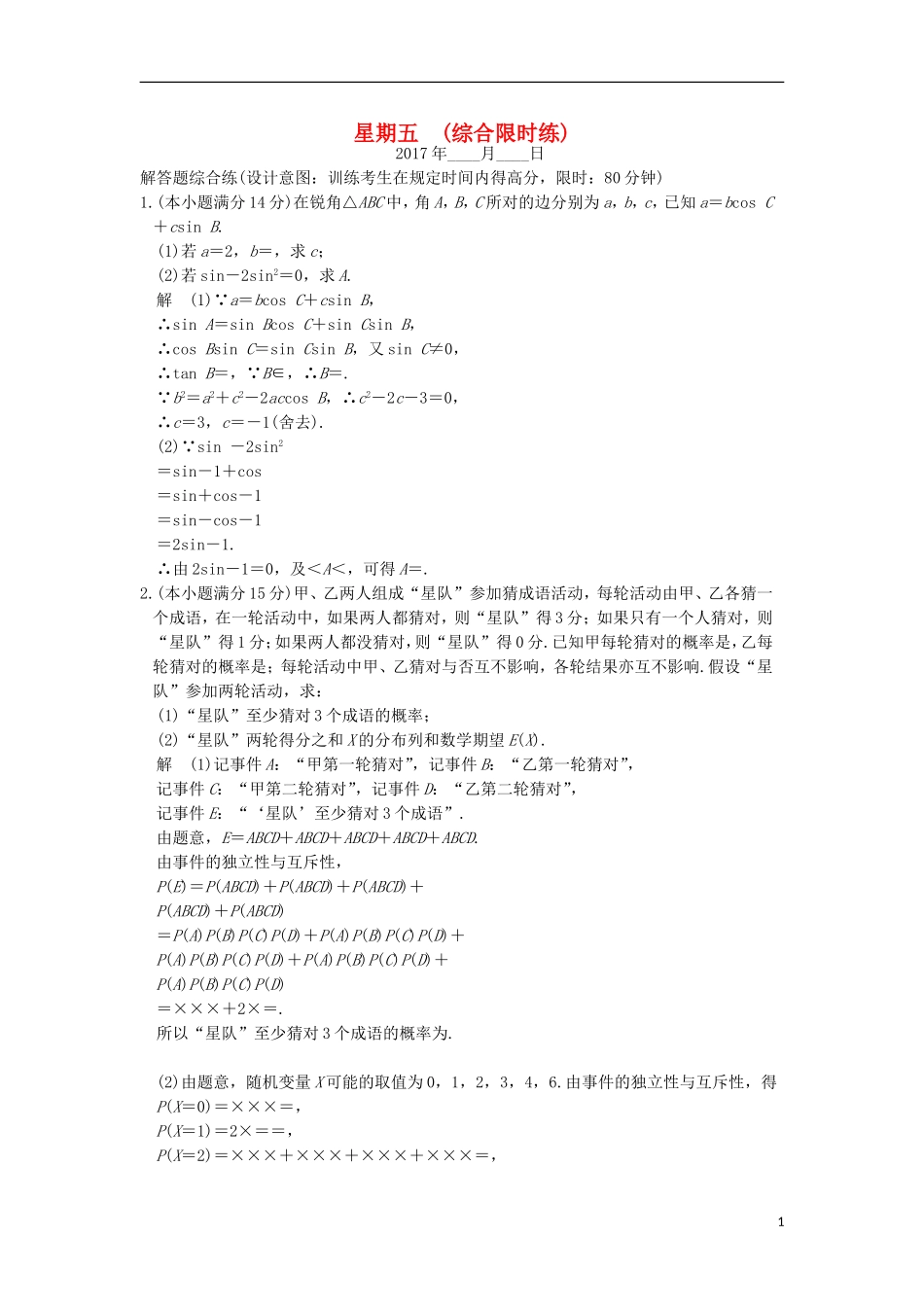 创新设计（浙江专用）高考数学二轮复习 大题规范天天练 星期五 第三周 综合限时练-人教版高三全册数学试题_第1页