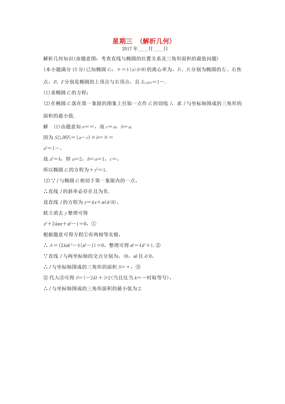 创新设计（浙江专用）高考数学二轮复习 大题规范天天练 星期三 第四周 解析几何-人教版高三全册数学试题_第1页