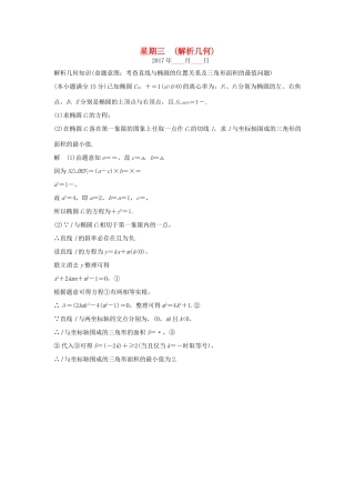 创新设计（浙江专用）高考数学二轮复习 大题规范天天练 星期三 第四周 解析几何-人教版高三全册数学试题