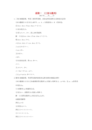 创新设计（浙江专用）高考数学二轮复习 大题规范天天练 星期一 第四周 三角与数列-人教版高三全册数学试题