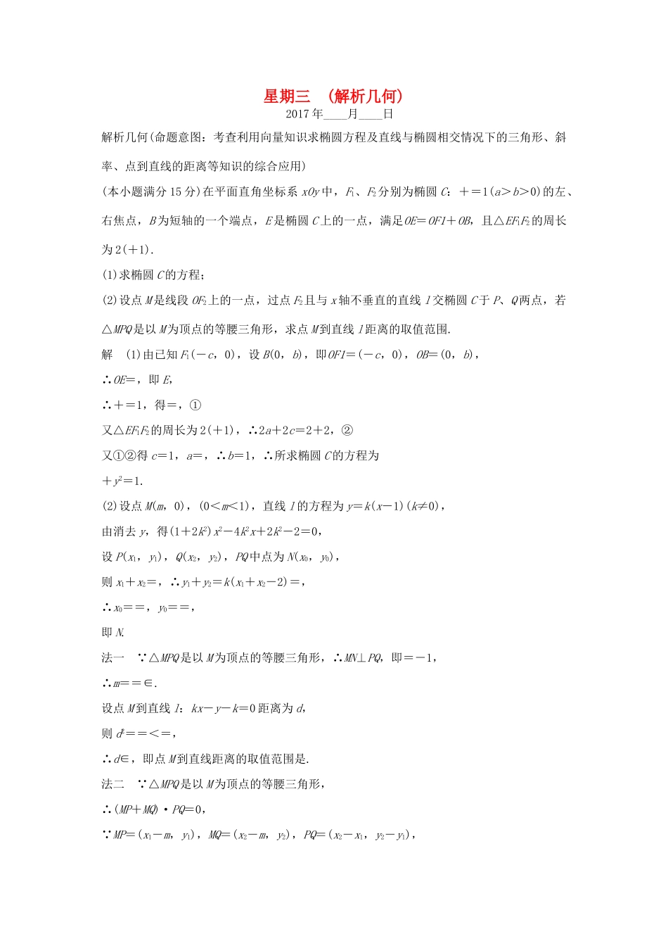 创新设计（浙江专用）高考数学二轮复习 大题规范天天练 星期三 第三周 解析几何-人教版高三全册数学试题_第1页