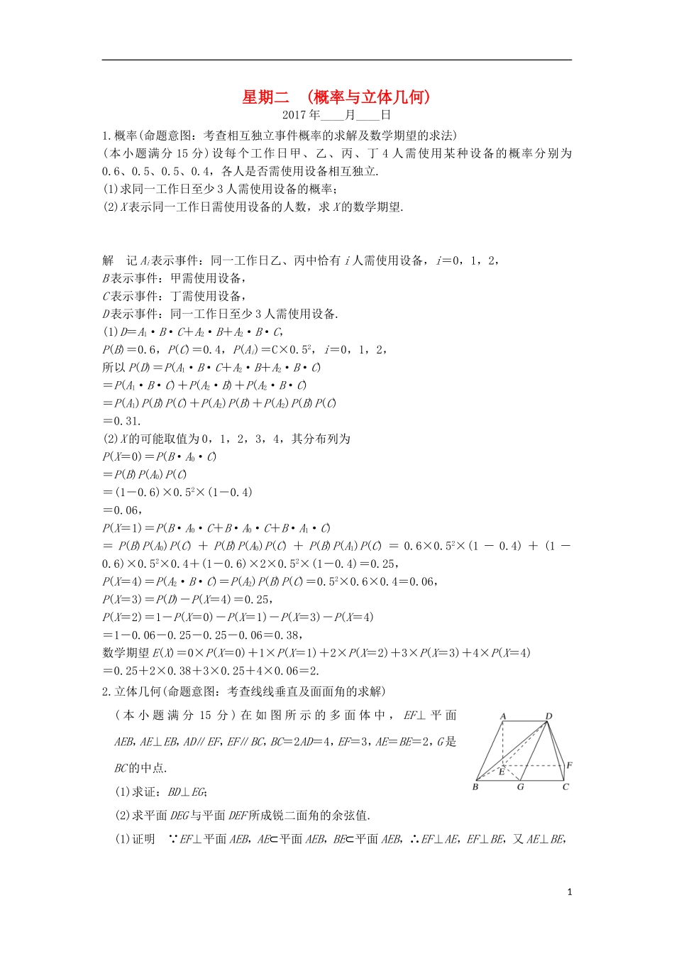 创新设计（浙江专用）高考数学二轮复习 大题规范天天练 星期二 第一周 概率与立体几何-人教版高三全册数学试题_第1页