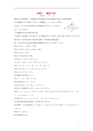 创新设计（浙江专用）高考数学二轮复习 大题规范天天练 星期三 第一周 解析几何-人教版高三全册数学试题
