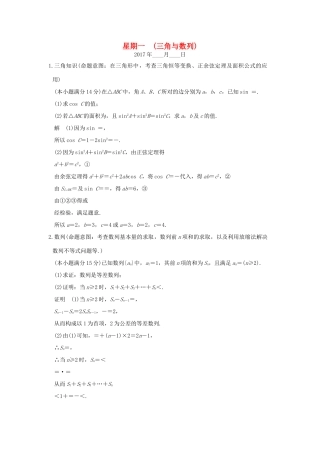 创新设计（浙江专用）高考数学二轮复习 大题规范天天练 星期一 第一周 三角与数列-人教版高三全册数学试题