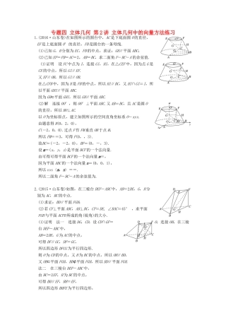 创新设计（浙江专用）高考数学二轮复习 专题四 立体几何 第2讲 立体几何中的向量方法练习-人教版高三全册数学试题