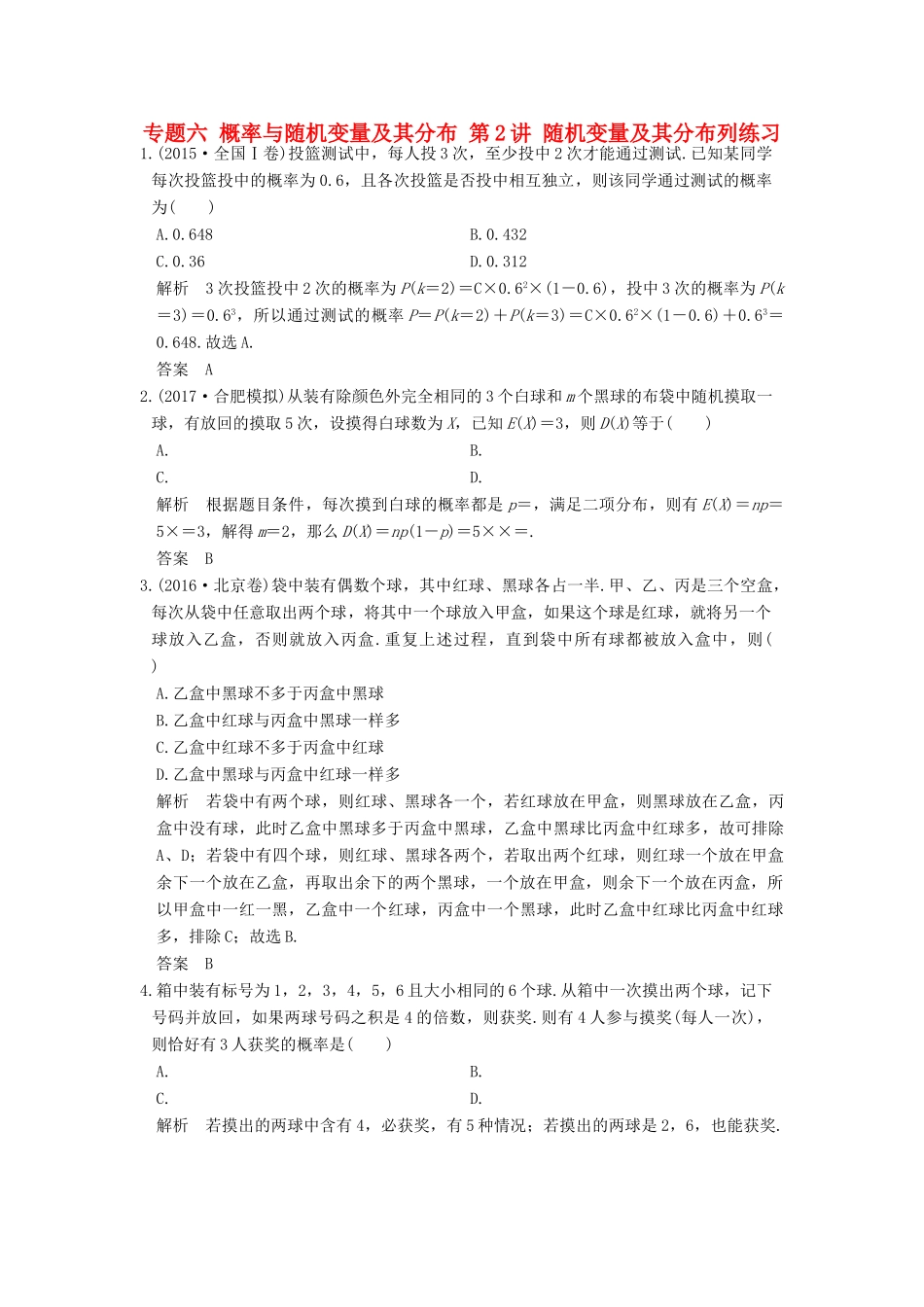 创新设计（浙江专用）高考数学二轮复习 专题六 概率与随机变量及其分布 第2讲 随机变量及其分布列练习-人教版高三全册数学试题_第1页