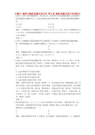 创新设计（浙江专用）高考数学二轮复习 专题六 概率与随机变量及其分布 第2讲 随机变量及其分布列练习-人教版高三全册数学试题