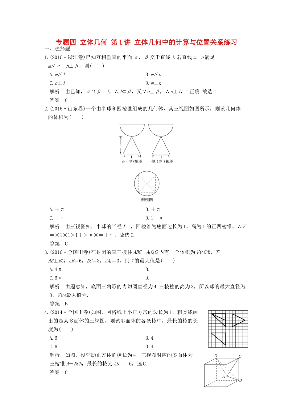 创新设计（浙江专用）高考数学二轮复习 专题四 立体几何 第1讲 立体几何中的计算与位置关系练习-人教版高三全册数学试题_第1页