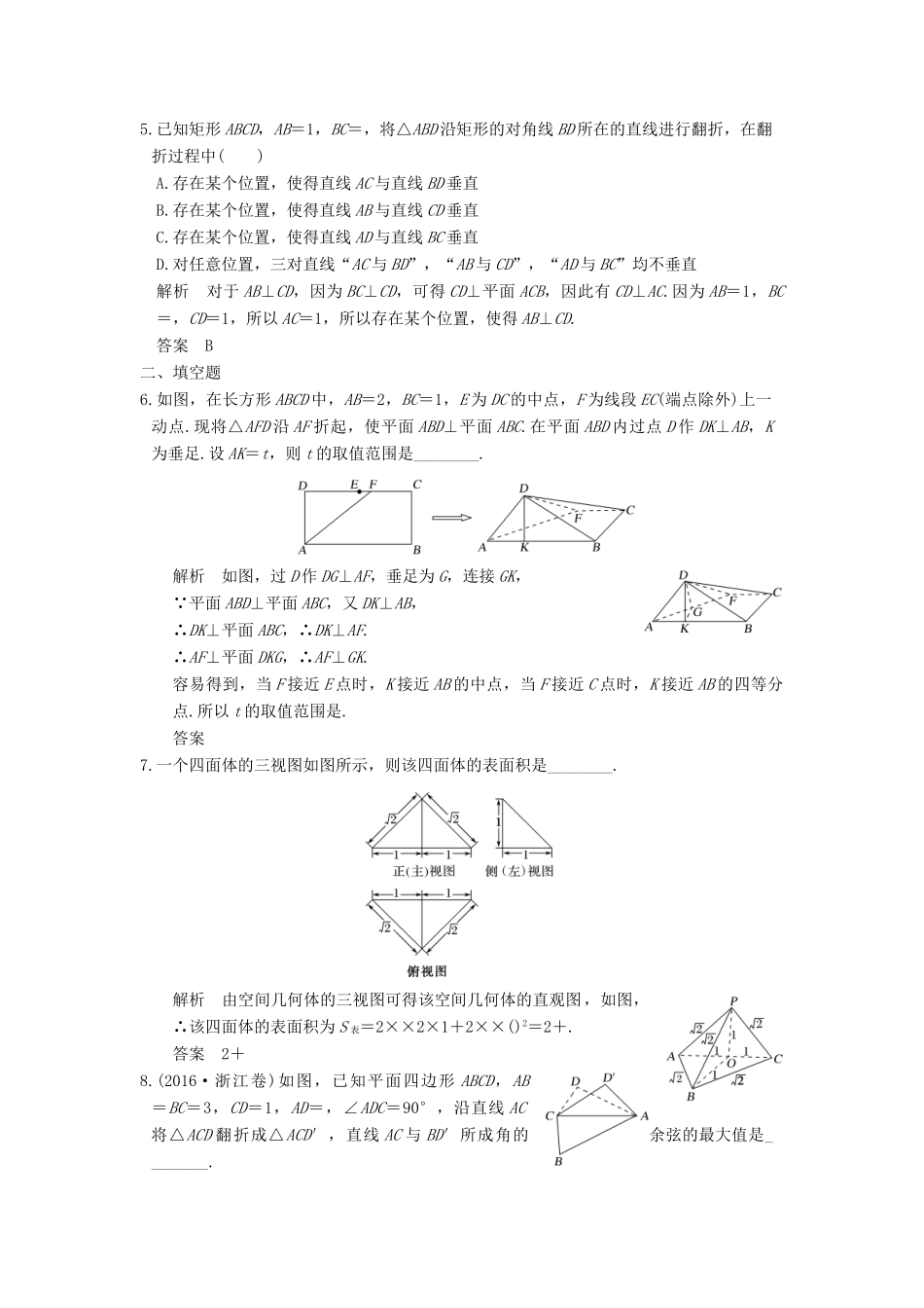 创新设计（浙江专用）高考数学二轮复习 专题四 立体几何 第1讲 立体几何中的计算与位置关系练习-人教版高三全册数学试题_第2页