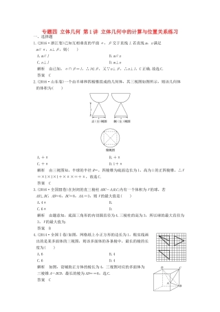 创新设计（浙江专用）高考数学二轮复习 专题四 立体几何 第1讲 立体几何中的计算与位置关系练习-人教版高三全册数学试题