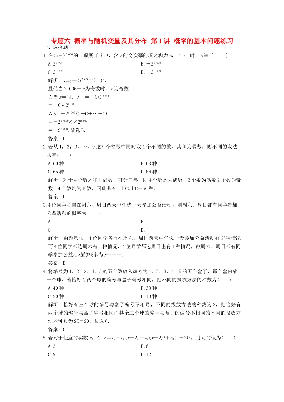 创新设计（浙江专用）高考数学二轮复习 专题六 概率与随机变量及其分布 第1讲 概率的基本问题练习-人教版高三全册数学试题_第1页