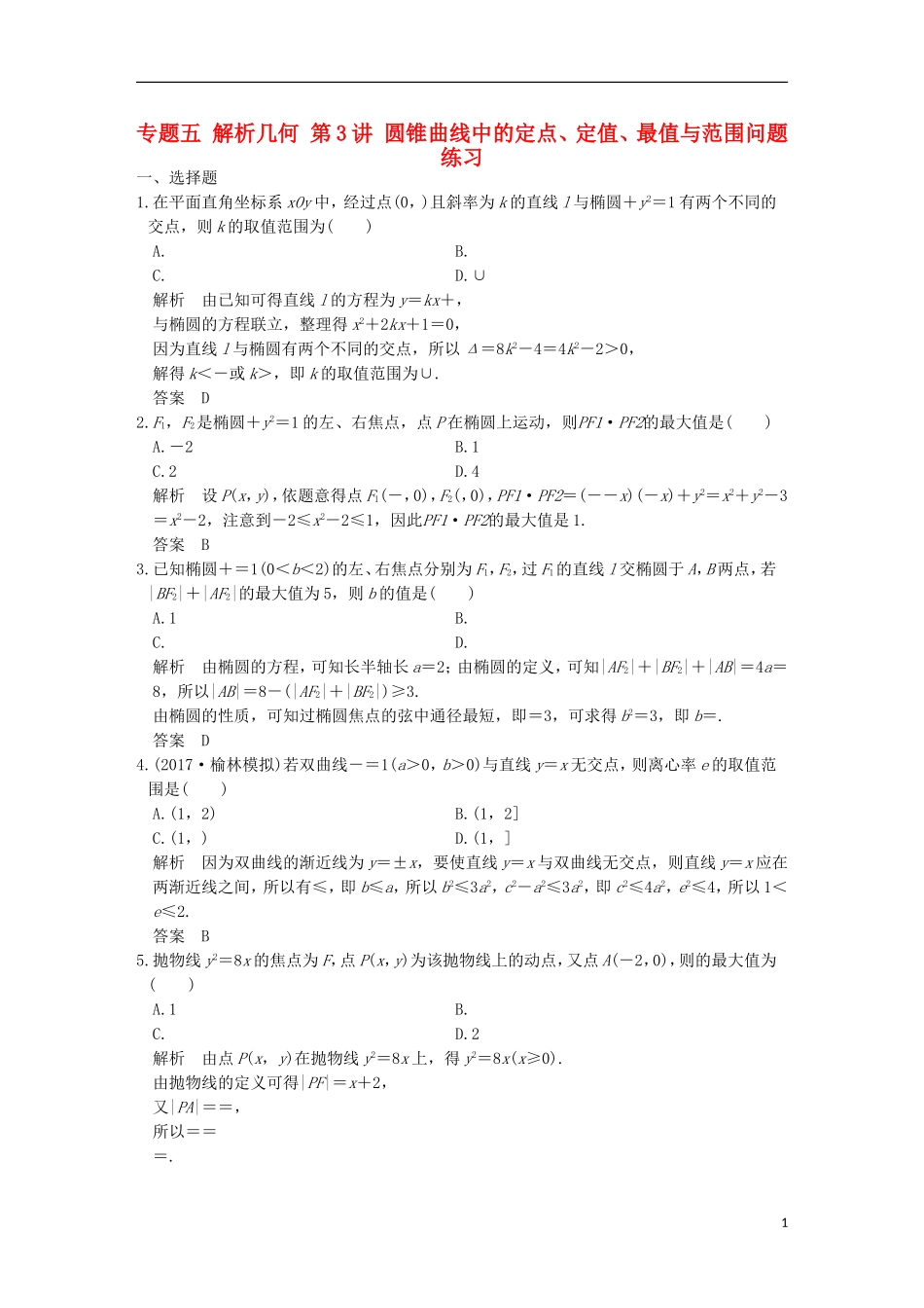 创新设计（浙江专用）高考数学二轮复习 专题五 解析几何 第3讲 圆锥曲线中的定点、定值、最值与范围问题练习-人教版高三全册数学试题_第1页