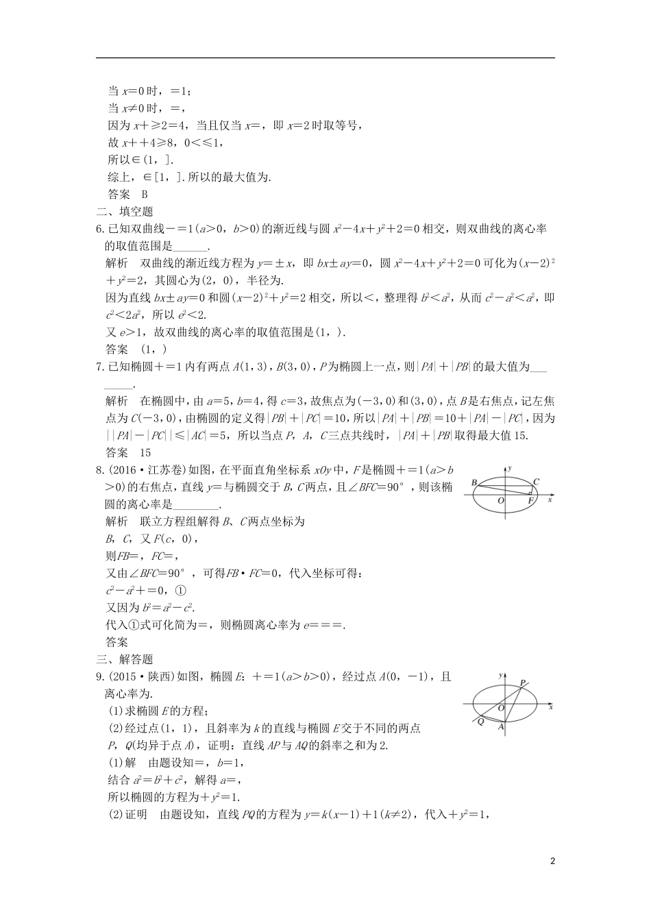 创新设计（浙江专用）高考数学二轮复习 专题五 解析几何 第3讲 圆锥曲线中的定点、定值、最值与范围问题练习-人教版高三全册数学试题_第2页