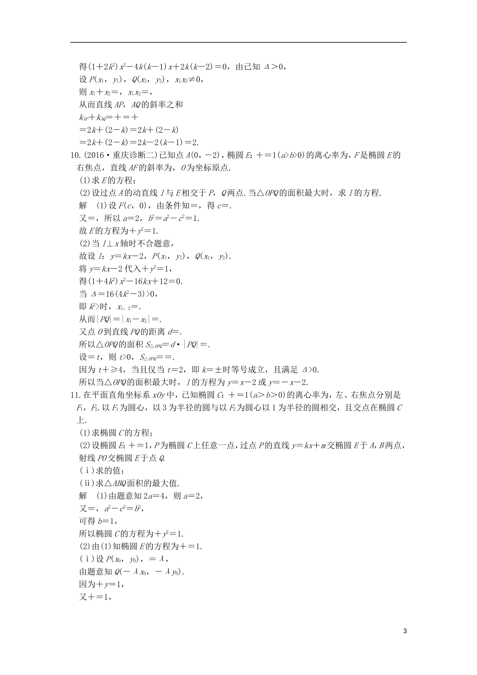 创新设计（浙江专用）高考数学二轮复习 专题五 解析几何 第3讲 圆锥曲线中的定点、定值、最值与范围问题练习-人教版高三全册数学试题_第3页