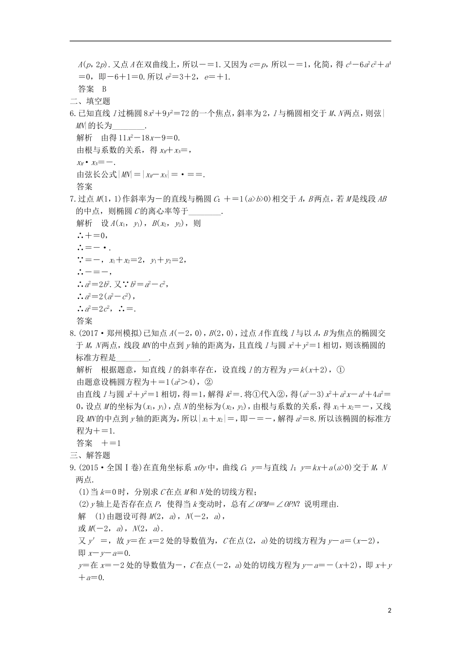 创新设计（浙江专用）高考数学二轮复习 专题五 解析几何 第2讲 直线与圆锥曲线的位置关系练习-人教版高三全册数学试题_第2页