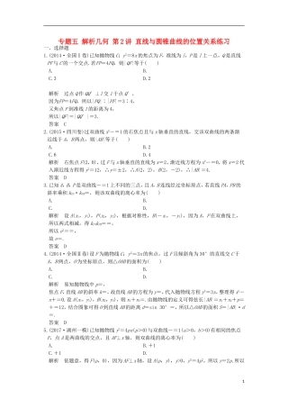 创新设计（浙江专用）高考数学二轮复习 专题五 解析几何 第2讲 直线与圆锥曲线的位置关系练习-人教版高三全册数学试题