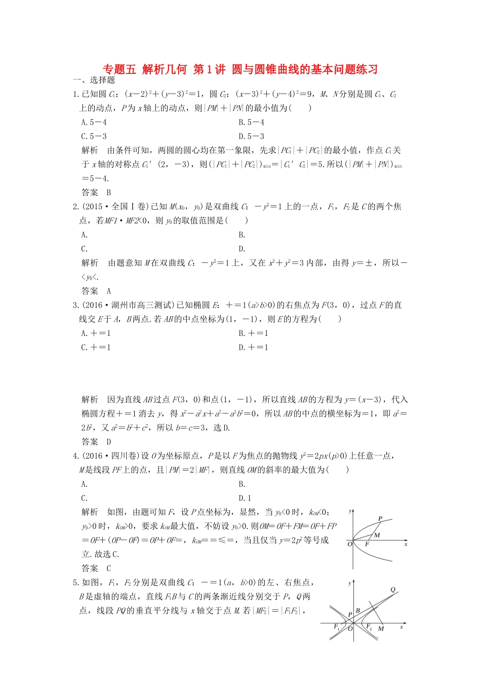 创新设计（浙江专用）高考数学二轮复习 专题五 解析几何 第1讲 圆与圆锥曲线的基本问题练习-人教版高三全册数学试题_第1页