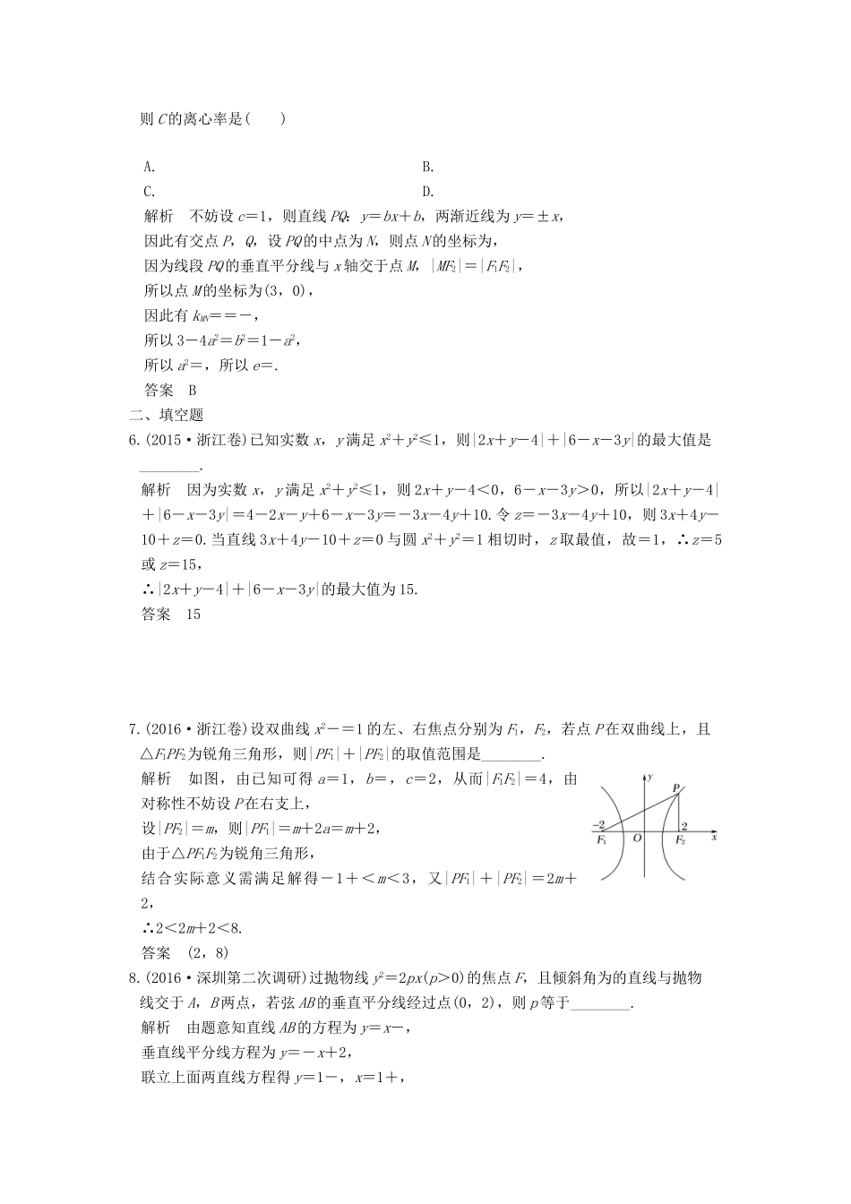 创新设计（浙江专用）高考数学二轮复习 专题五 解析几何 第1讲 圆与圆锥曲线的基本问题练习-人教版高三全册数学试题_第2页