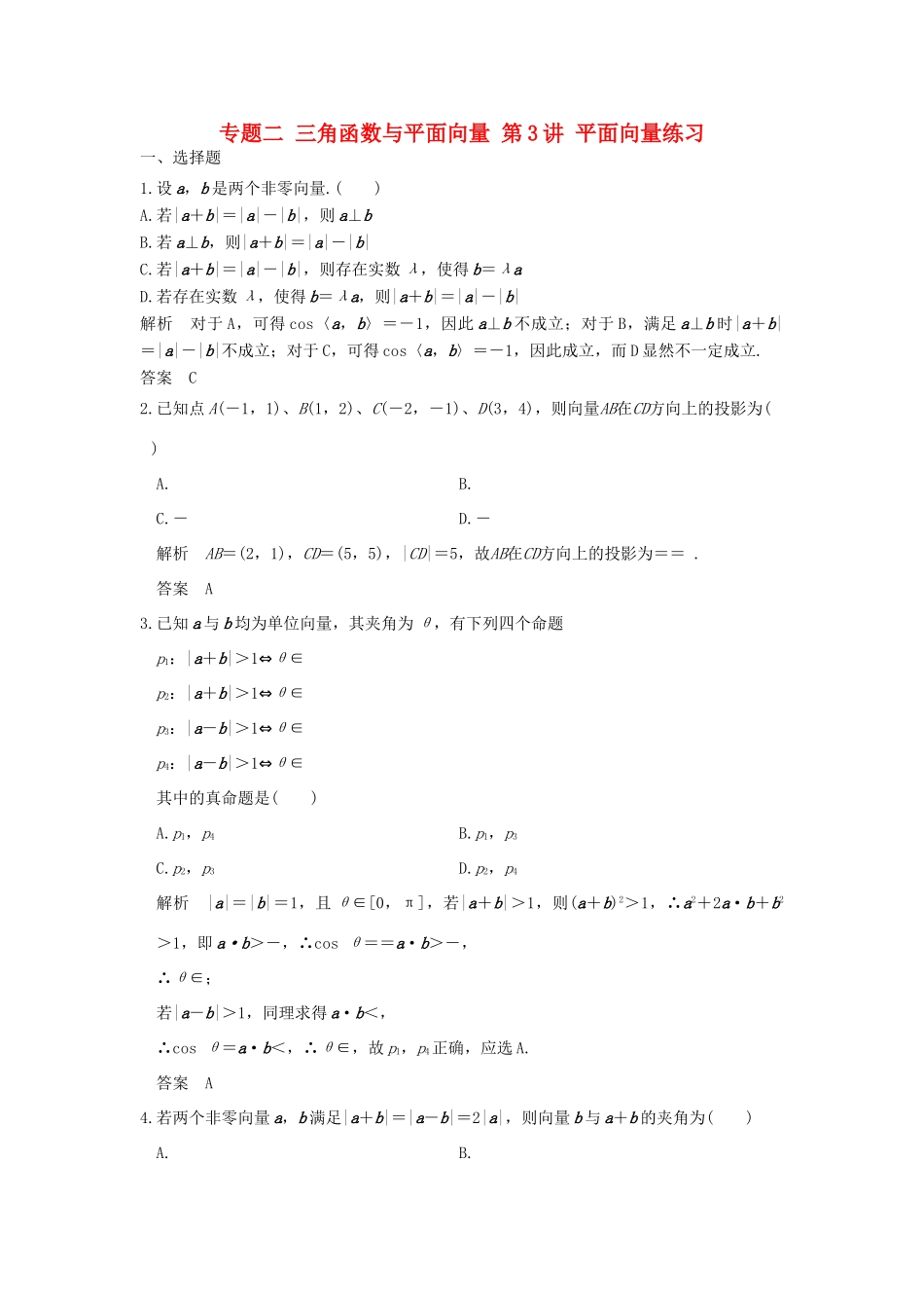 创新设计（浙江专用）高考数学二轮复习 专题二 三角函数与平面向量 第3讲 平面向量练习-人教版高三全册数学试题_第1页