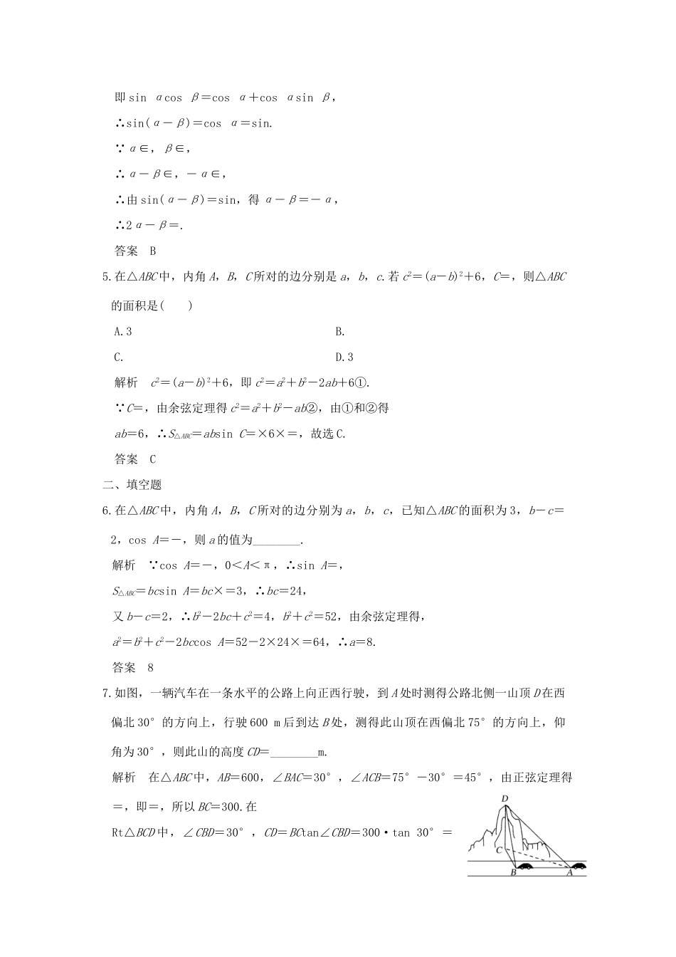 创新设计（浙江专用）高考数学二轮复习 专题二 三角函数与平面向量 第2讲 三角恒等变换与解三角形练习-人教版高三全册数学试题_第2页