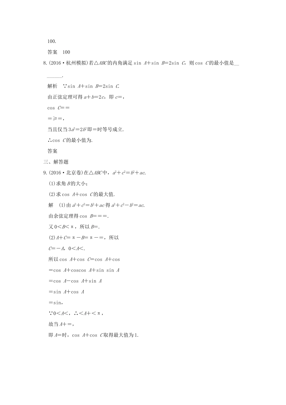 创新设计（浙江专用）高考数学二轮复习 专题二 三角函数与平面向量 第2讲 三角恒等变换与解三角形练习-人教版高三全册数学试题_第3页