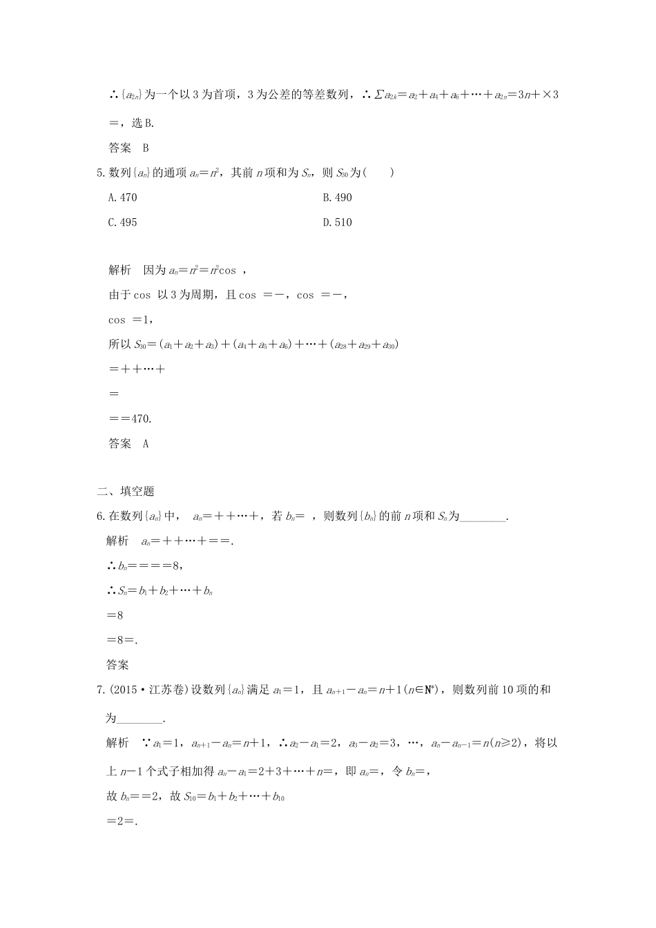 创新设计（浙江专用）高考数学二轮复习 专题三 数列 第2讲 数列的求和及综合应用练习-人教版高三全册数学试题_第2页