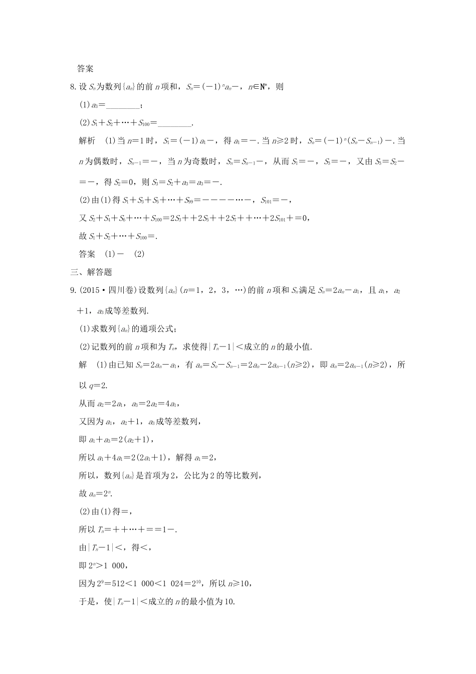 创新设计（浙江专用）高考数学二轮复习 专题三 数列 第2讲 数列的求和及综合应用练习-人教版高三全册数学试题_第3页