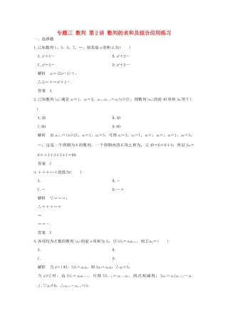 创新设计（浙江专用）高考数学二轮复习 专题三 数列 第2讲 数列的求和及综合应用练习-人教版高三全册数学试题