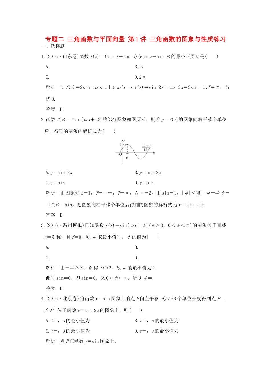 创新设计（浙江专用）高考数学二轮复习 专题二 三角函数与平面向量 第1讲 三角函数的图象与性质练习-人教版高三全册数学试题_第1页