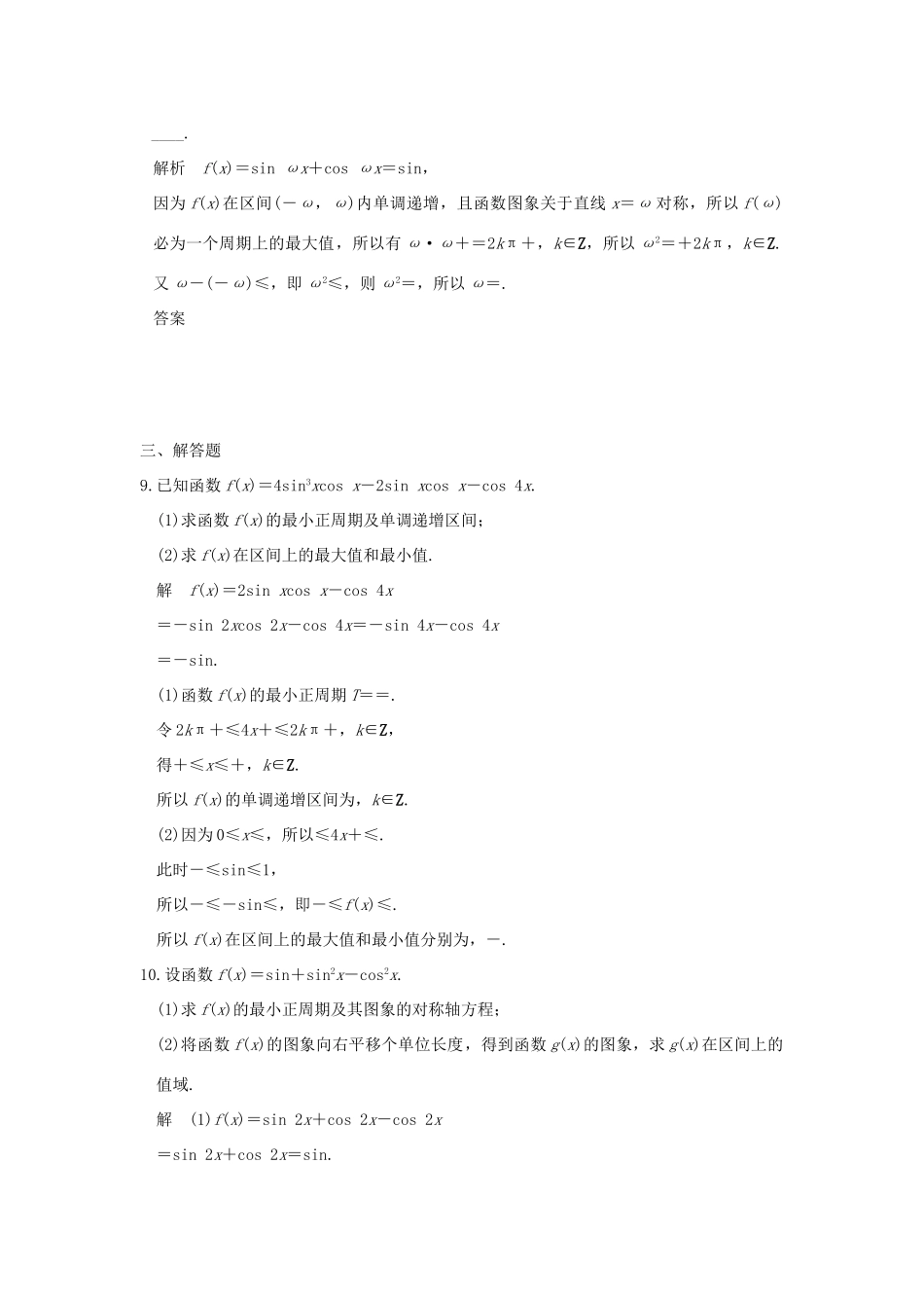 创新设计（浙江专用）高考数学二轮复习 专题二 三角函数与平面向量 第1讲 三角函数的图象与性质练习-人教版高三全册数学试题_第3页