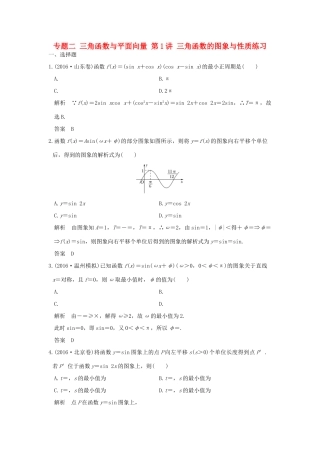 创新设计（浙江专用）高考数学二轮复习 专题二 三角函数与平面向量 第1讲 三角函数的图象与性质练习-人教版高三全册数学试题