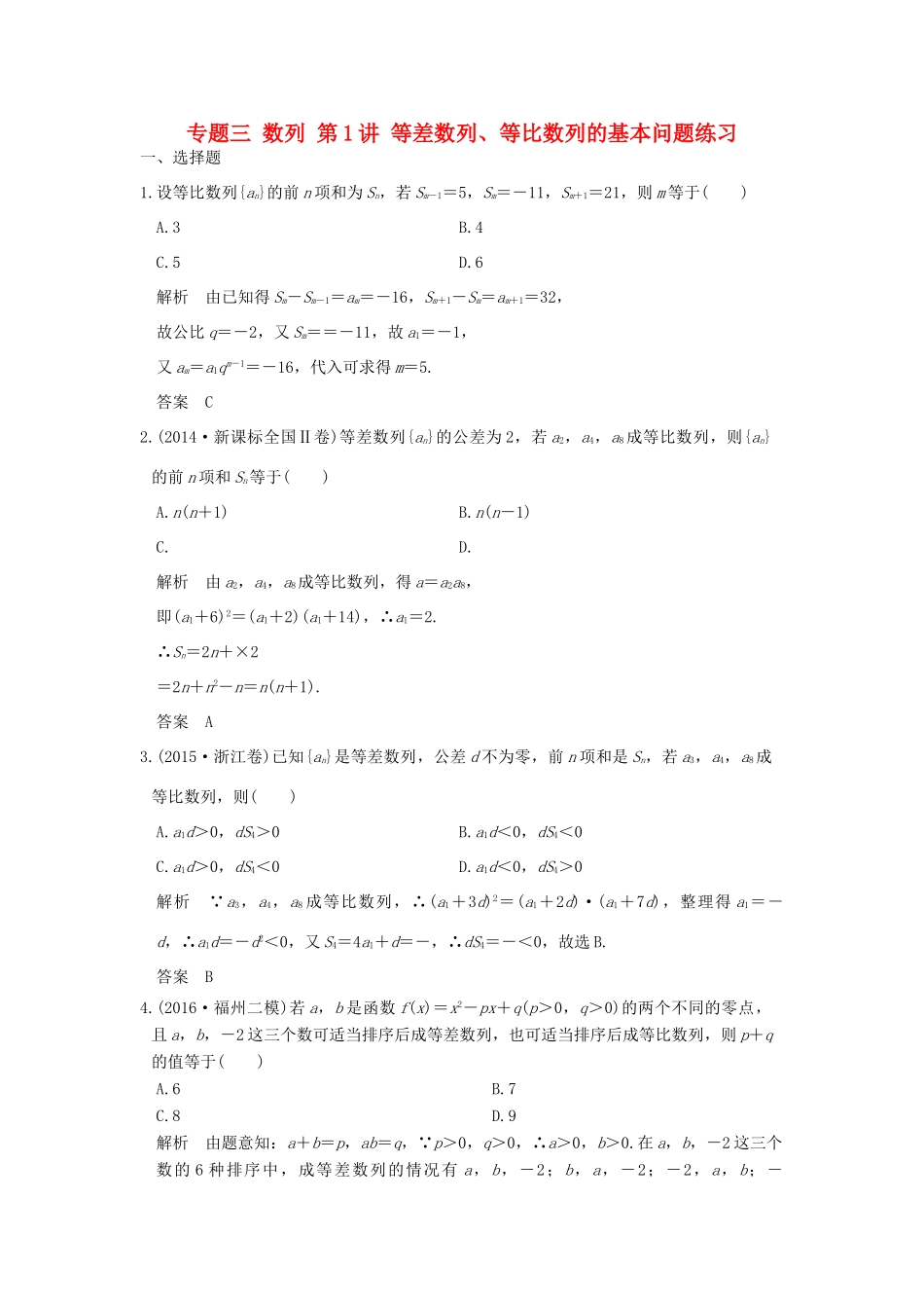 创新设计（浙江专用）高考数学二轮复习 专题三 数列 第1讲 等差数列、等比数列的基本问题练习-人教版高三全册数学试题_第1页