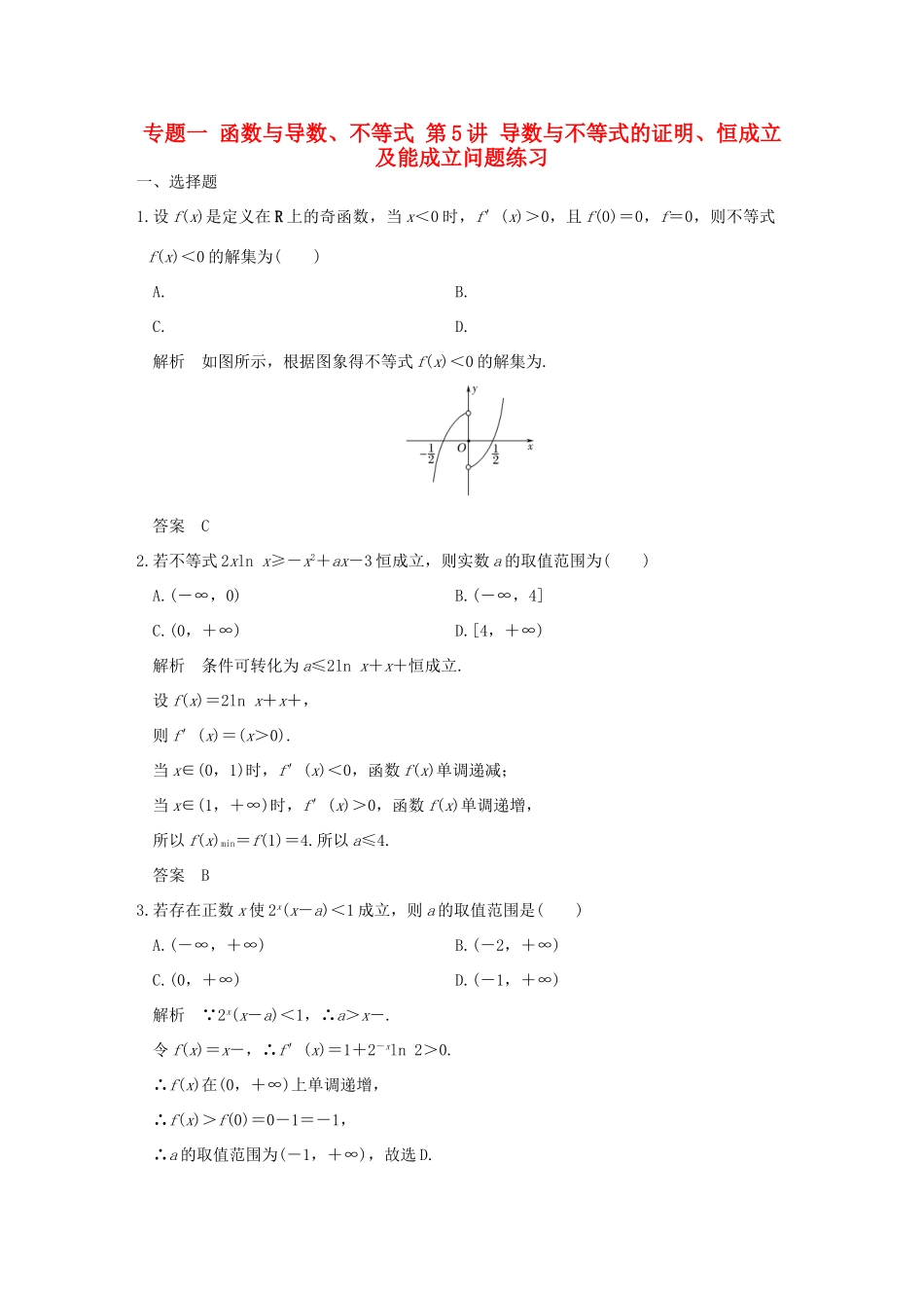 创新设计（浙江专用）高考数学二轮复习 专题一 函数与导数、不等式 第5讲 导数与不等式的证明、恒成立及能成立问题练习-人教版高三全册数学试题_第1页
