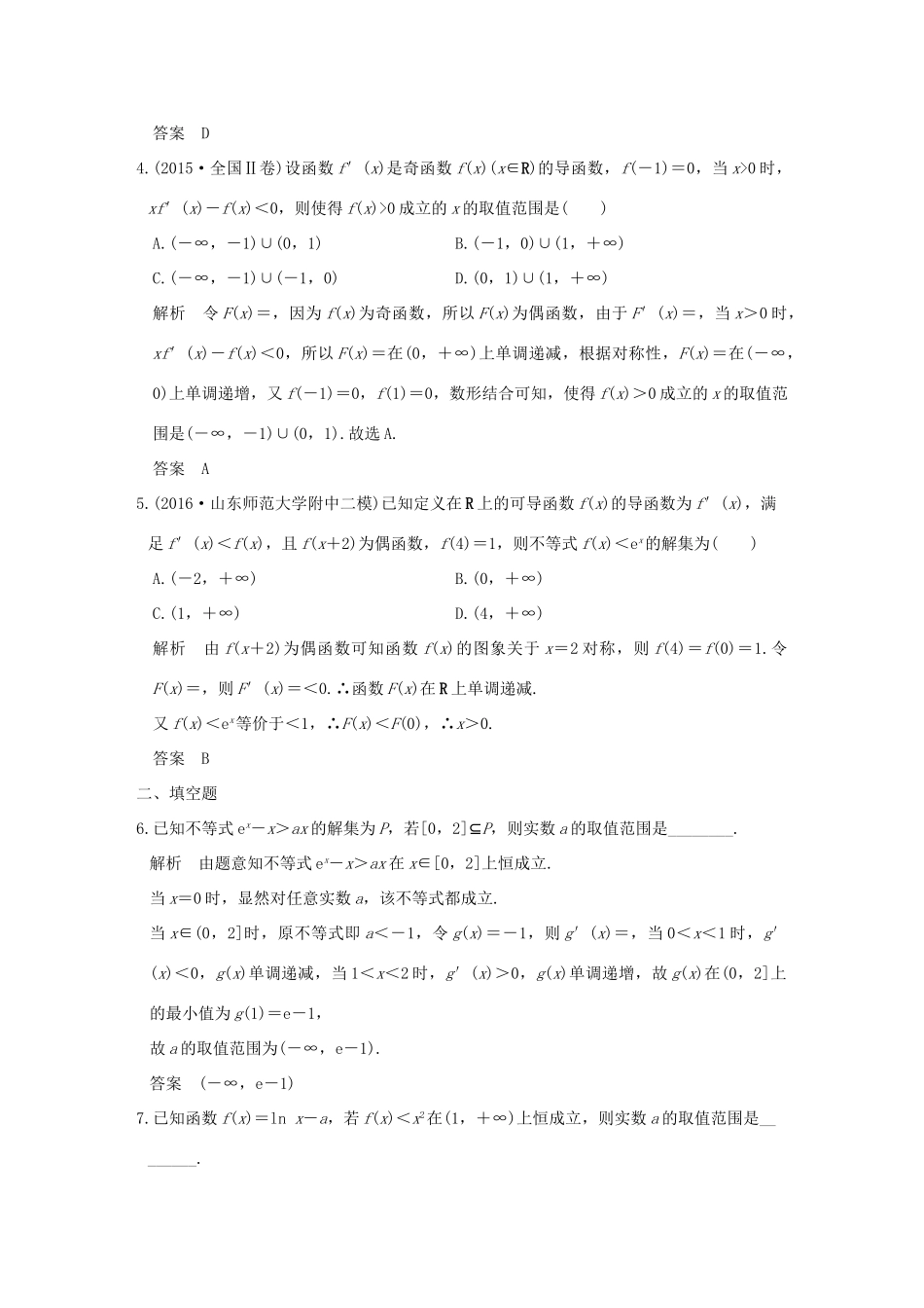 创新设计（浙江专用）高考数学二轮复习 专题一 函数与导数、不等式 第5讲 导数与不等式的证明、恒成立及能成立问题练习-人教版高三全册数学试题_第2页