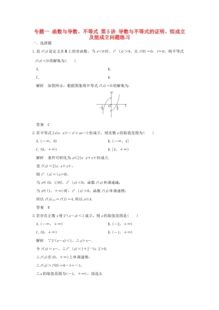 创新设计（浙江专用）高考数学二轮复习 专题一 函数与导数、不等式 第5讲 导数与不等式的证明、恒成立及能成立问题练习-人教版高三全册数学试题
