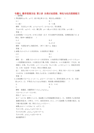创新设计（浙江专用）高考数学二轮复习 专题七 数学思想方法 第2讲 分类讨论思想、转化与化归思想练习-人教版高三全册数学试题