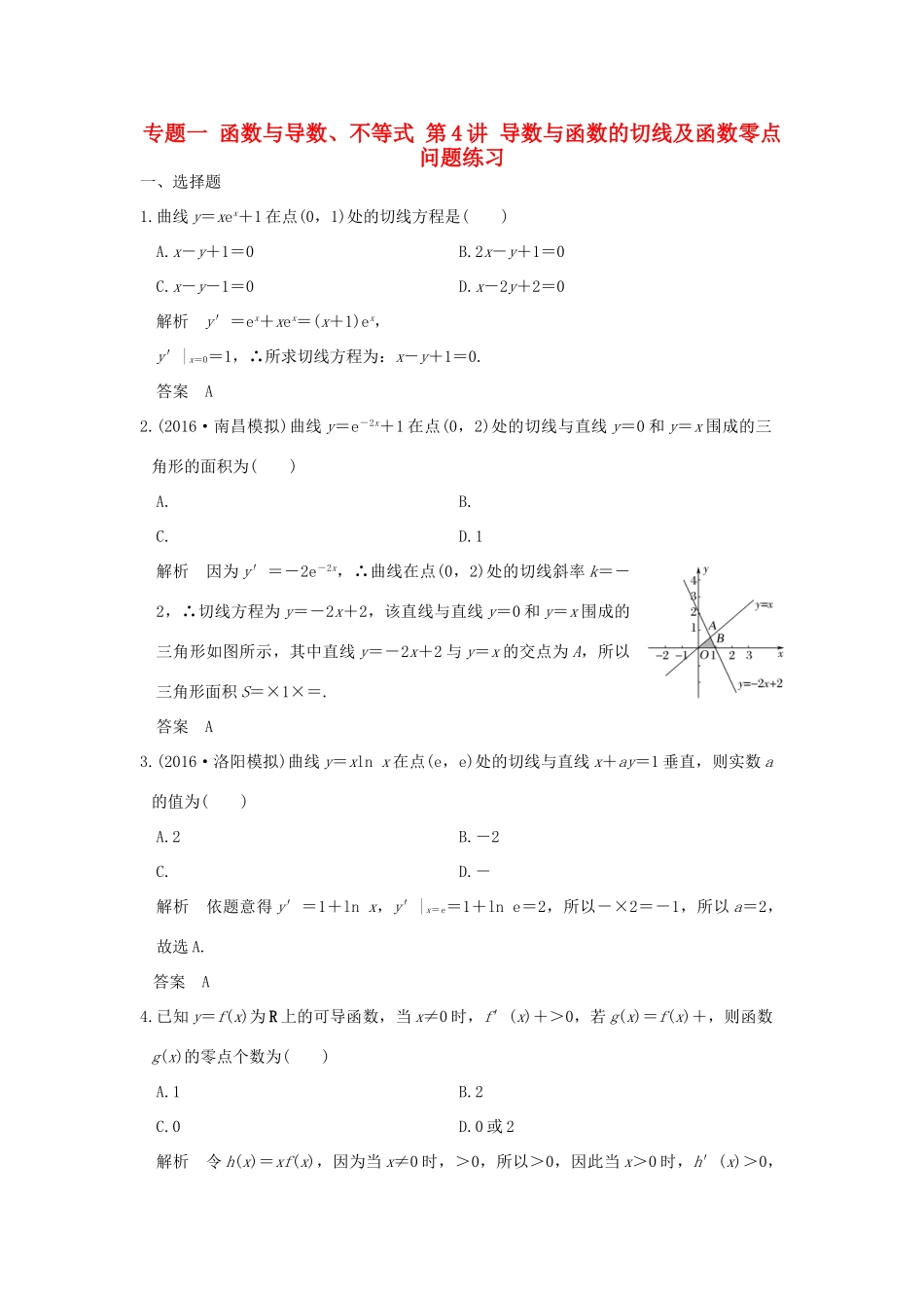 创新设计（浙江专用）高考数学二轮复习 专题一 函数与导数、不等式 第4讲 导数与函数的切线及函数零点问题练习-人教版高三全册数学试题_第1页