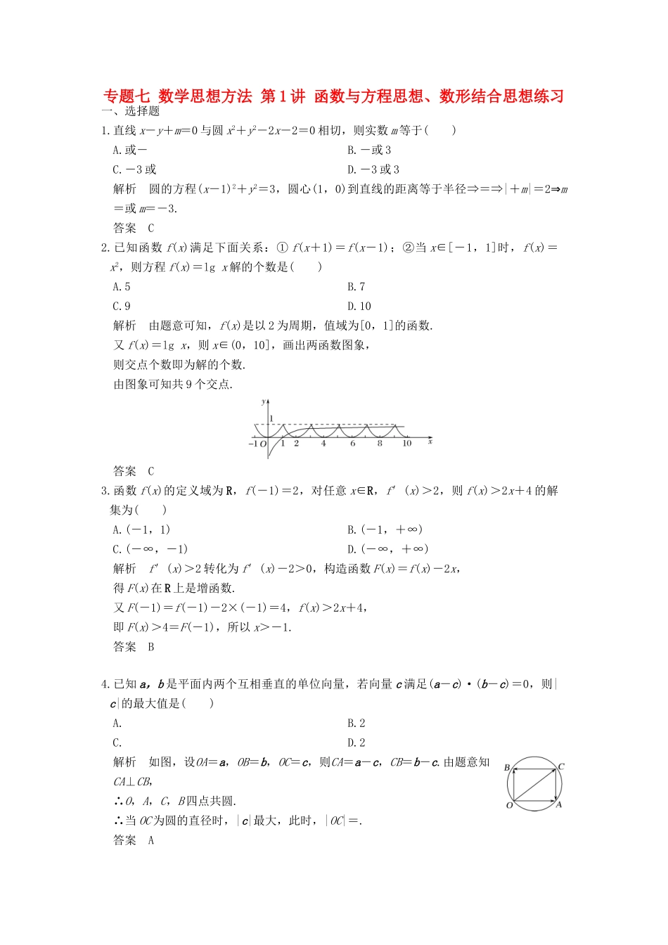 创新设计（浙江专用）高考数学二轮复习 专题七 数学思想方法 第1讲 函数与方程思想、数形结合思想练习-人教版高三全册数学试题_第1页