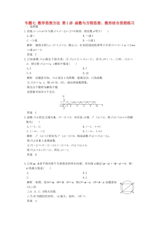 创新设计（浙江专用）高考数学二轮复习 专题七 数学思想方法 第1讲 函数与方程思想、数形结合思想练习-人教版高三全册数学试题