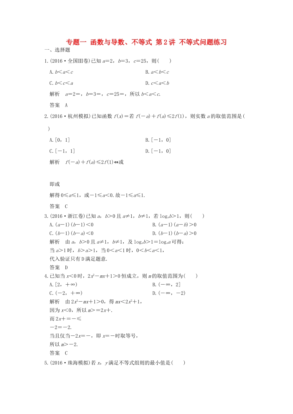 创新设计（浙江专用）高考数学二轮复习 专题一 函数与导数、不等式 第2讲 不等式问题练习-人教版高三全册数学试题_第1页