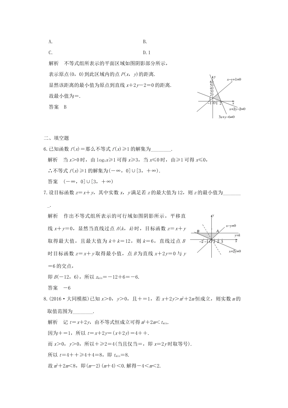 创新设计（浙江专用）高考数学二轮复习 专题一 函数与导数、不等式 第2讲 不等式问题练习-人教版高三全册数学试题_第2页