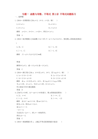 创新设计（浙江专用）高考数学二轮复习 专题一 函数与导数、不等式 第2讲 不等式问题练习-人教版高三全册数学试题