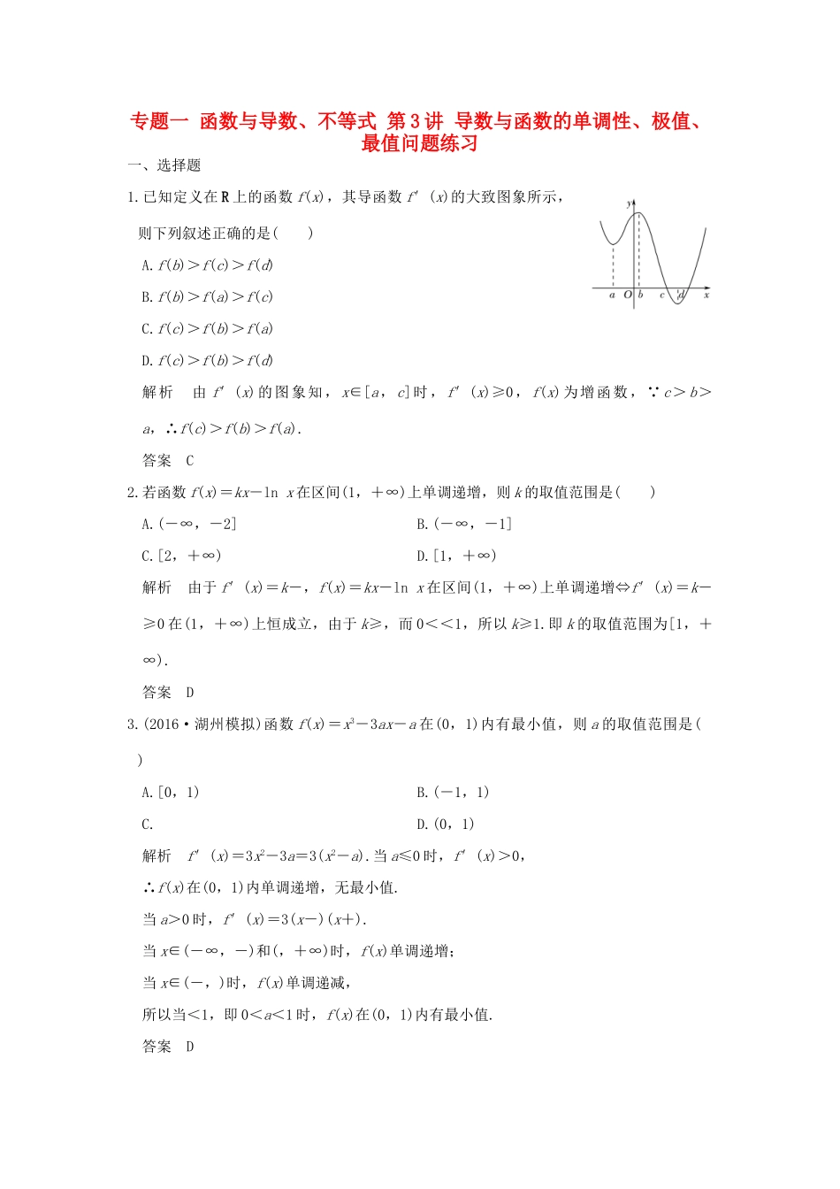 创新设计（浙江专用）高考数学二轮复习 专题一 函数与导数、不等式 第3讲 导数与函数的单调性、极值、最值问题练习-人教版高三全册数学试题_第1页