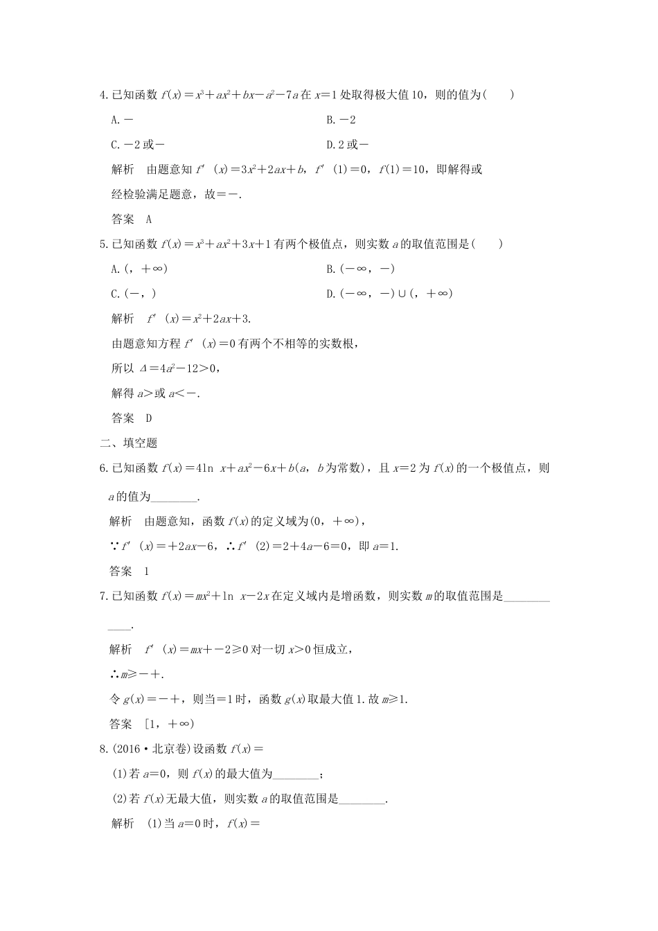 创新设计（浙江专用）高考数学二轮复习 专题一 函数与导数、不等式 第3讲 导数与函数的单调性、极值、最值问题练习-人教版高三全册数学试题_第2页